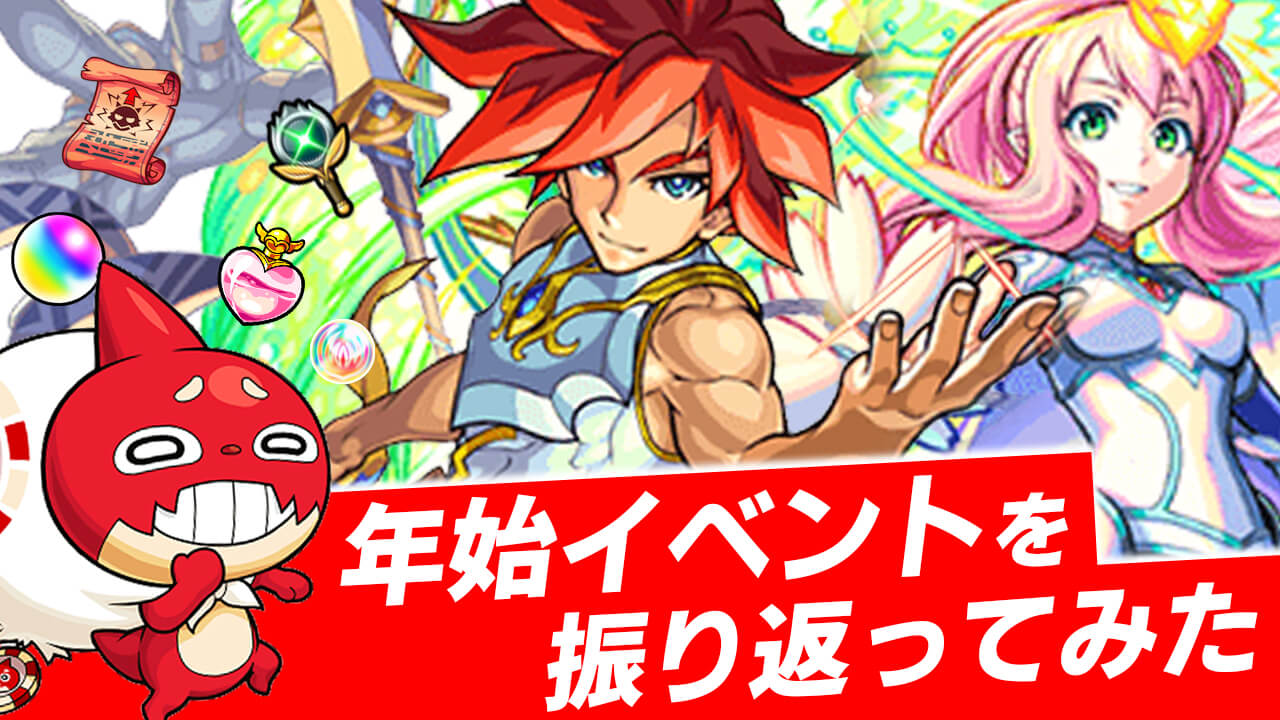 【モンスト】年始に新限定キャラやオラコインの実装あるか? 年始のイベント振り返ったらワクワクが止まらん!! はよ来い2021年!!
