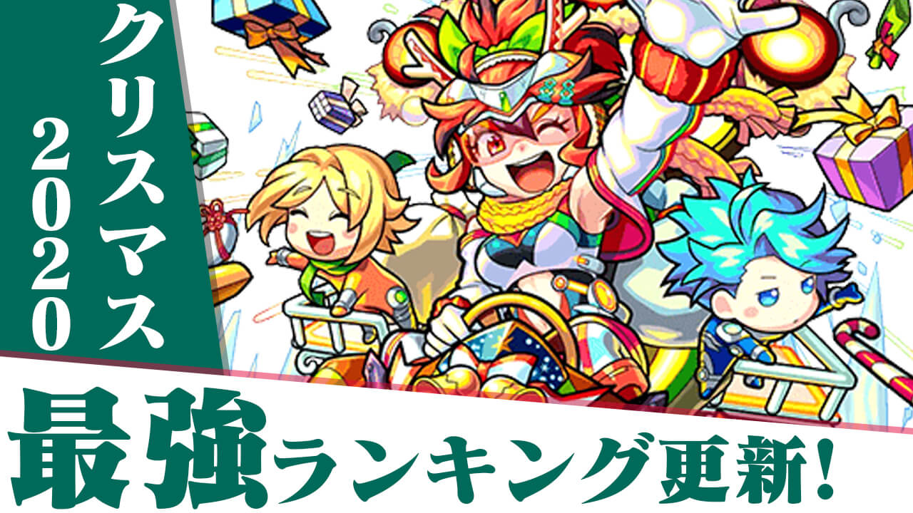 【モンスト】最強ランキングが変動!! クリスマスキャラたちを反映! フォーミュラαが強い!!【モンストクリスマス2020】