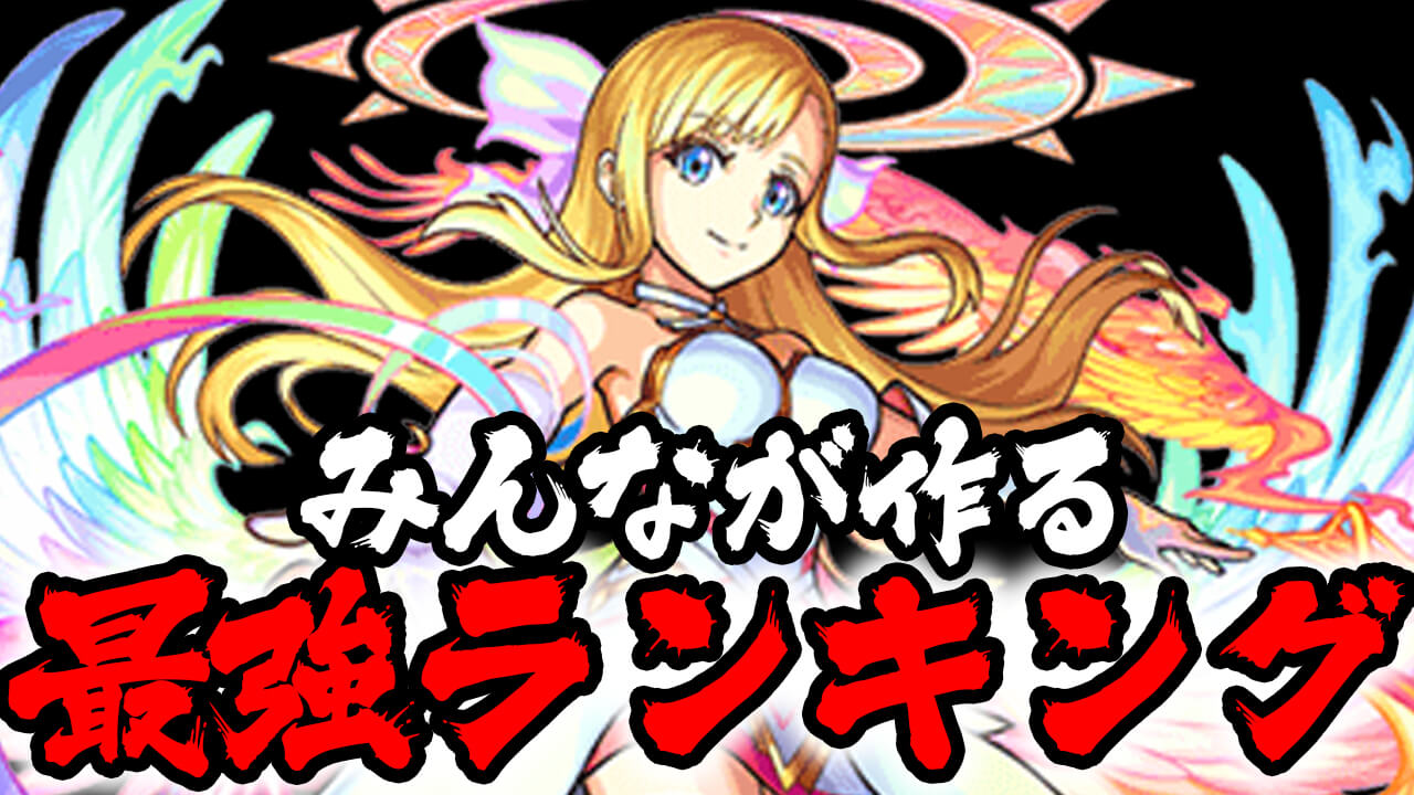 【モンスト】みんなが選んだ最強ランキングTOP10! 最強の名を手にしたのはコイツだっ!!