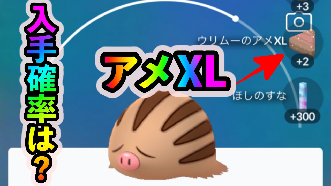 【ポケモンGO】アメXLの入手確率は? スポットライトアワーで検証してみた!