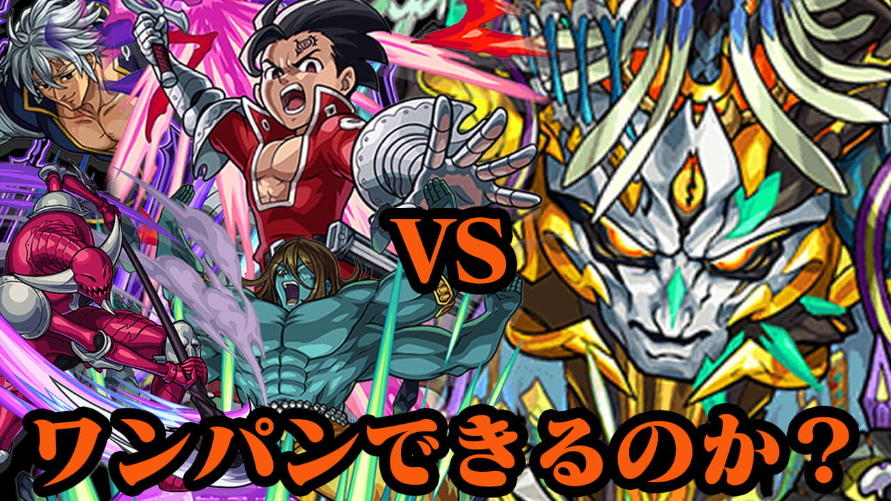 【モンスト】ゼルドリス達はワンパンの可能性を秘めているのか? ヴィーラで使ってみた。【七つの大罪コラボ】