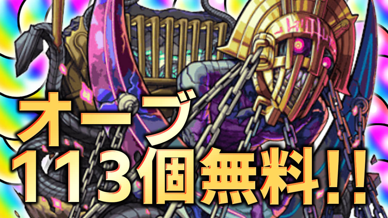 【モンスト】明日から無料でオーブ113個ゲットのチャンス!! 覇者の塔くるぞー!!