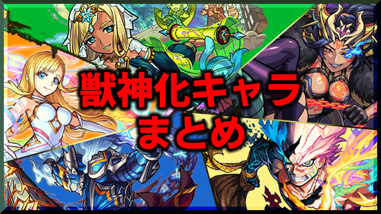 獣神化キャラまとめ。獣神化・改もあるよ!!【随時更新】