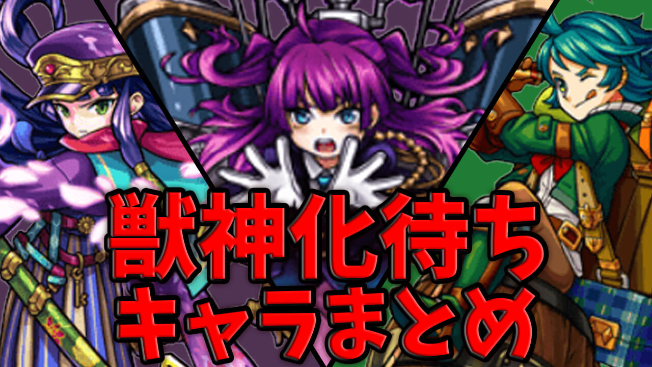 モンスト まだ獣神化していないキャラまとめ 随時更新 Appbank モンスト まだ獣神化していないキャラまとめ 随時更新 Appbank
