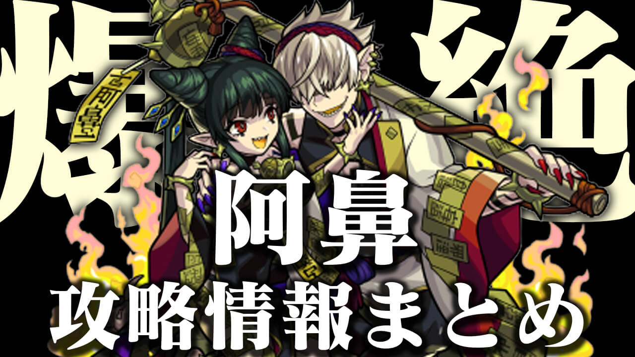 【モンスト】阿鼻 爆絶 クエスト攻略・その他情報まとめ