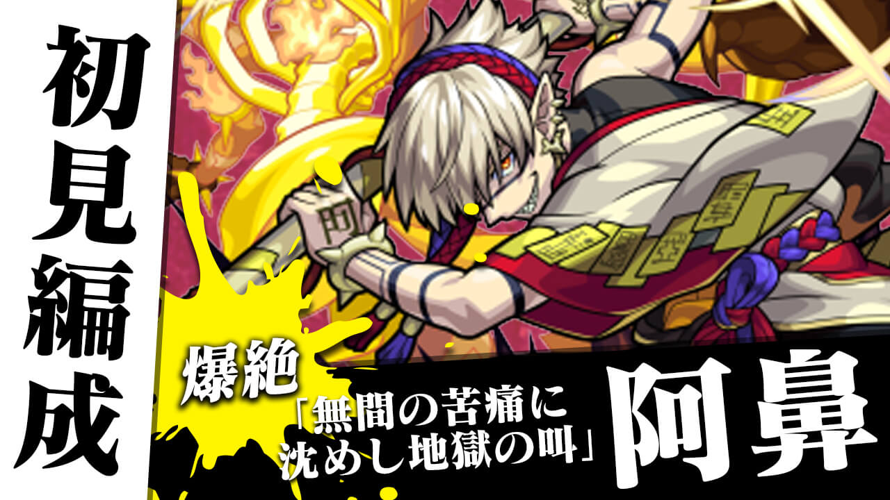 【モンスト】意外と適正狭い!? 阿鼻の初見編成【爆絶】