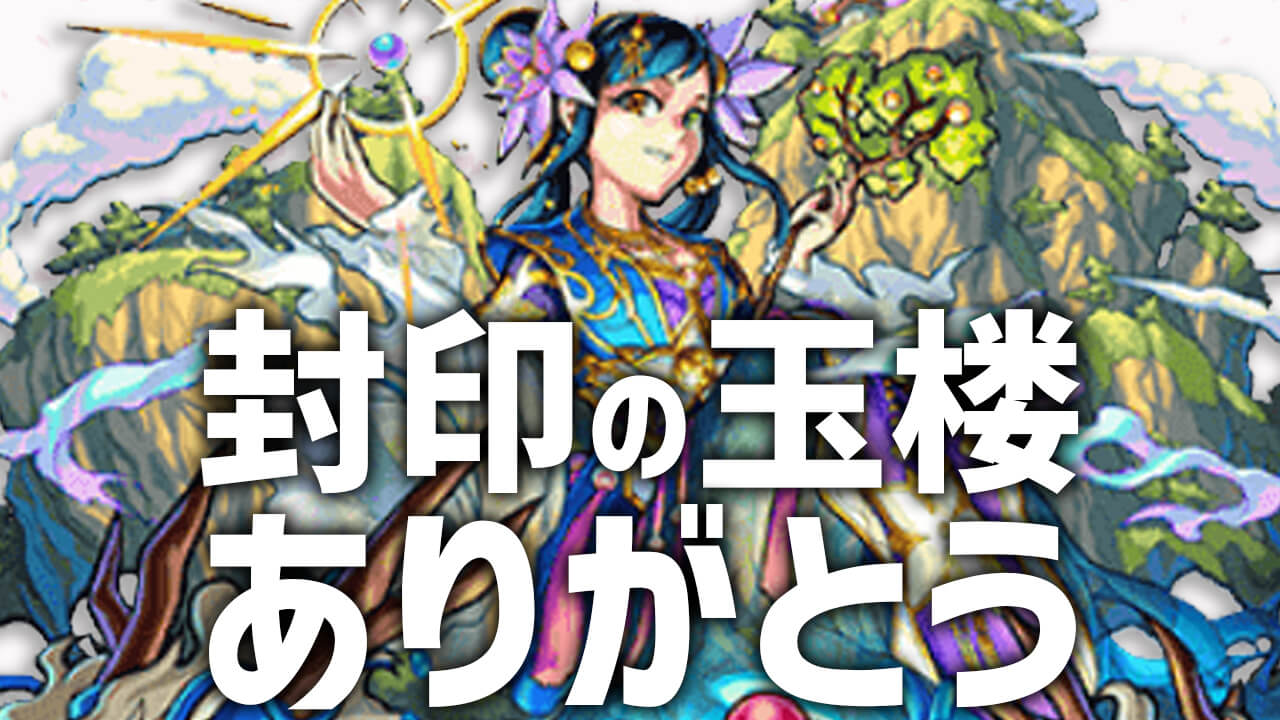 【モンスト】「封印の玉楼」が今回で終了!! 「覇者の塔」がいつもより早めに登場!!