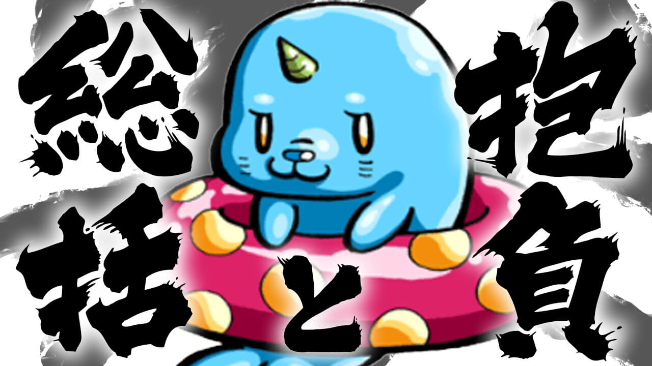 【モンスト】2021年のみんなの抱負を聞かせて!!攻略班の2021年の抱負と2020年の総括もあるよ!!