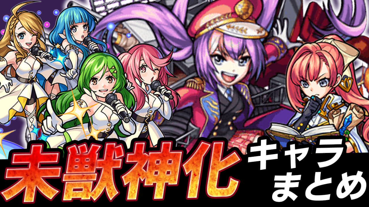 モンスト まだ獣神化していないキャラまとめてみた 随時更新 Appbank モンスト まだ獣神化していないキャラまとめてみた 随時更新 Appbank