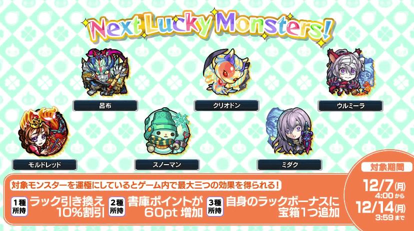 次週ラキモン情報