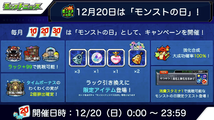 312/20はモンストの日