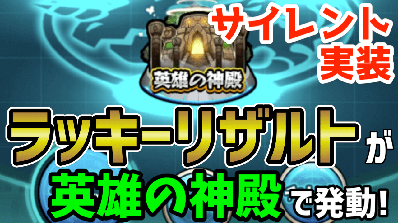 モンストサイレント実装ラッキーリザルト英雄の神殿
