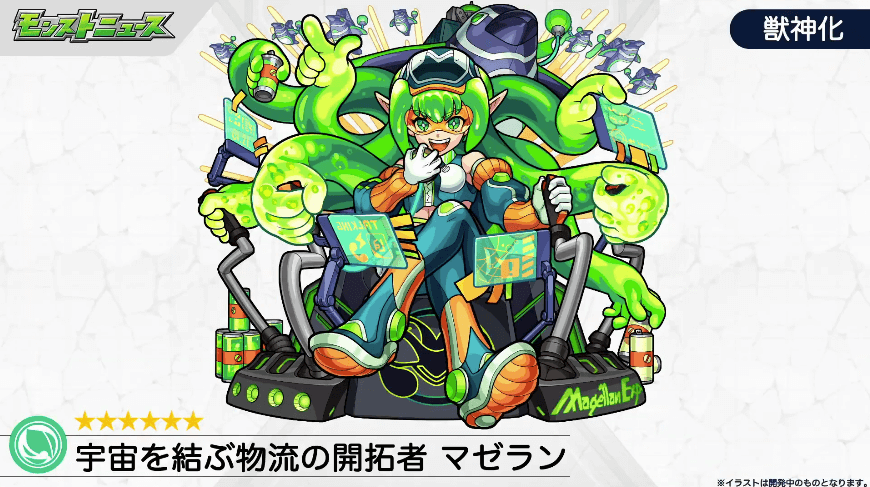 8マゼラン獣神化イラスト