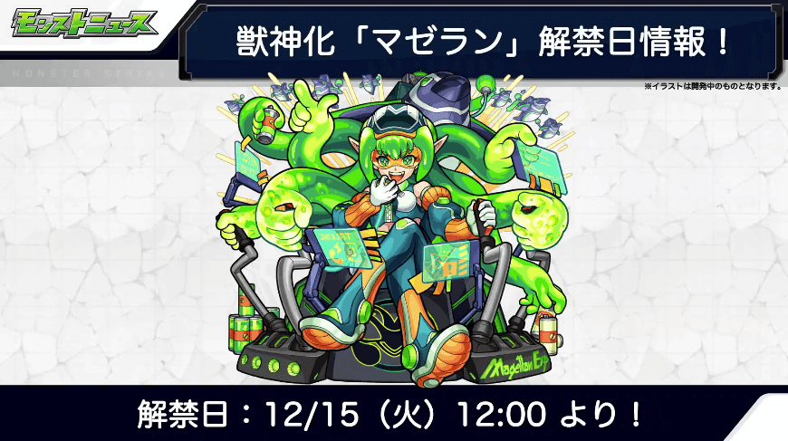 10マゼランは12/15(火)獣神化解禁
