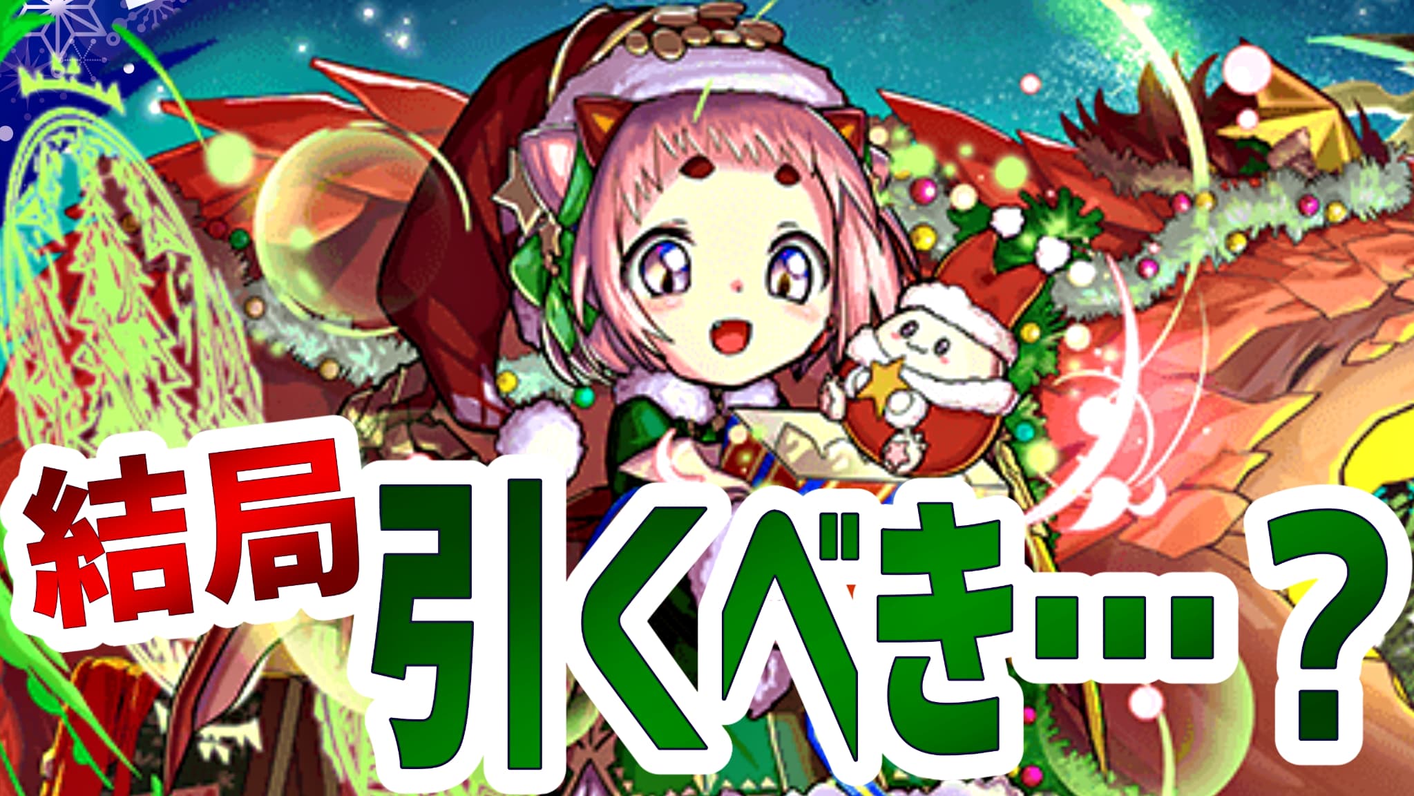 パズドラ クリスマスポロネは引くべき人権なのか 本家との性能差を比較し強さ 使い道を徹底考察 Appbank パズドラ クリスマスポロネは引くべき人権なのか 本家との性能差を比較し強さ 使い道を徹底考察 Appbank