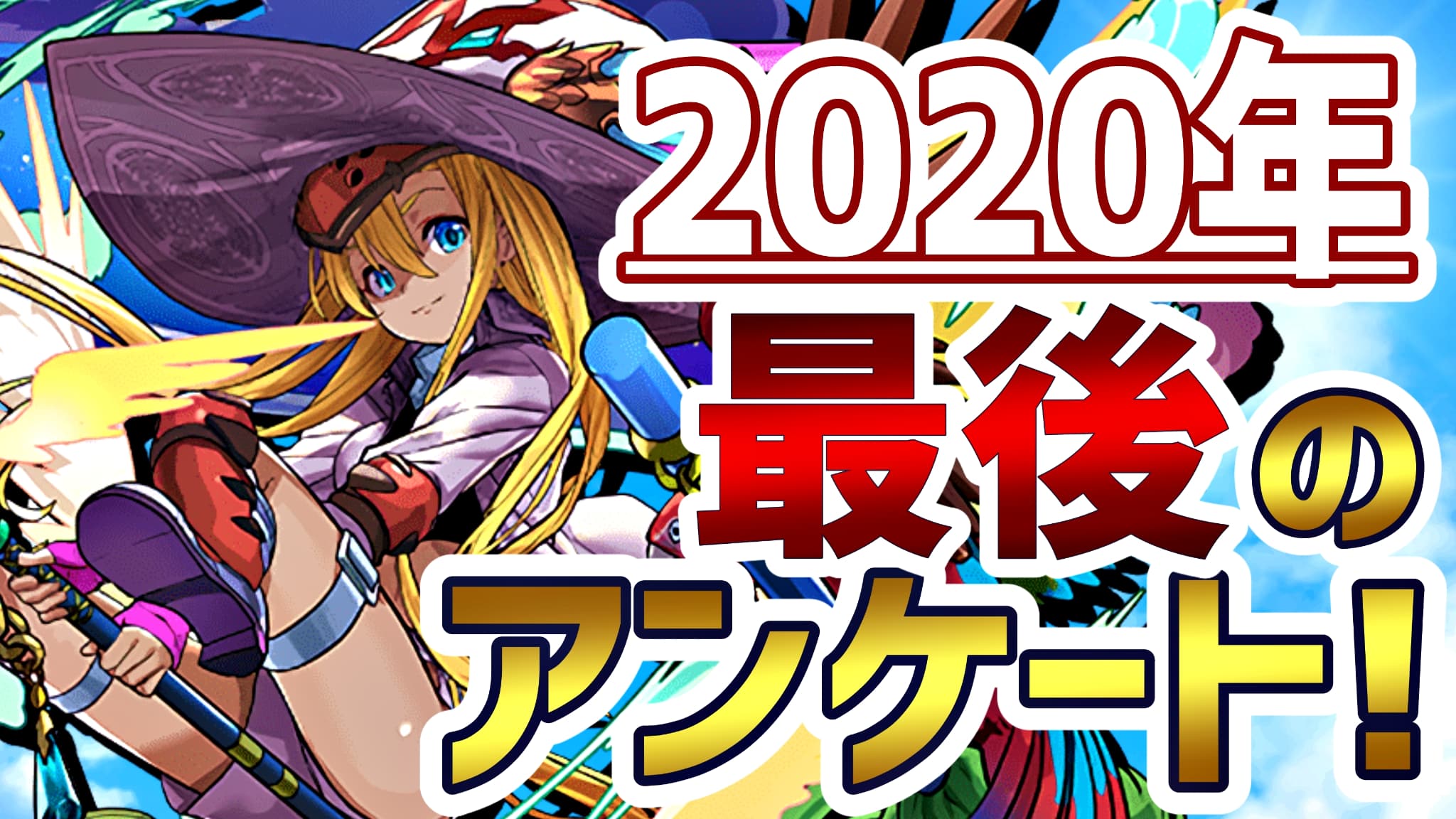 パズドラ 年最後のアンケート実施 今年1番のモンスター ダンジョンは Appbank パズドラ 年最後のアンケート実施 今年1番のモンスター ダンジョンは Appbank