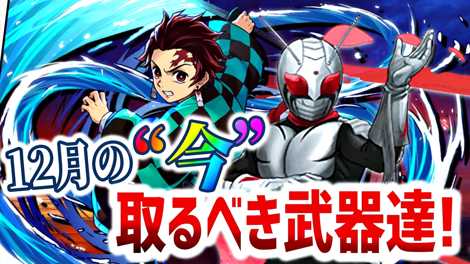 パズドラ日記 炭治郎で実は使える最強クラスの武器達 今も 入手可能 という点を特に重視 Appbank