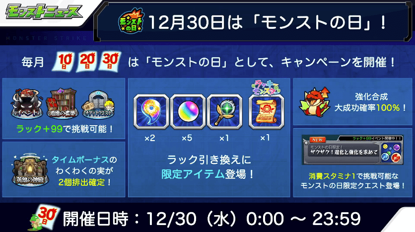 12/30はモンストの日