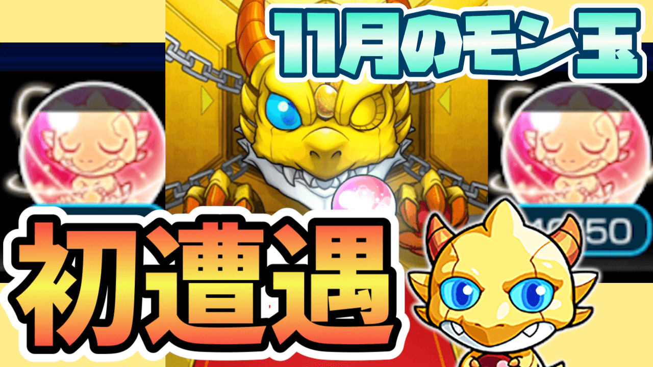 11月モン玉ガチャ結果まとめ