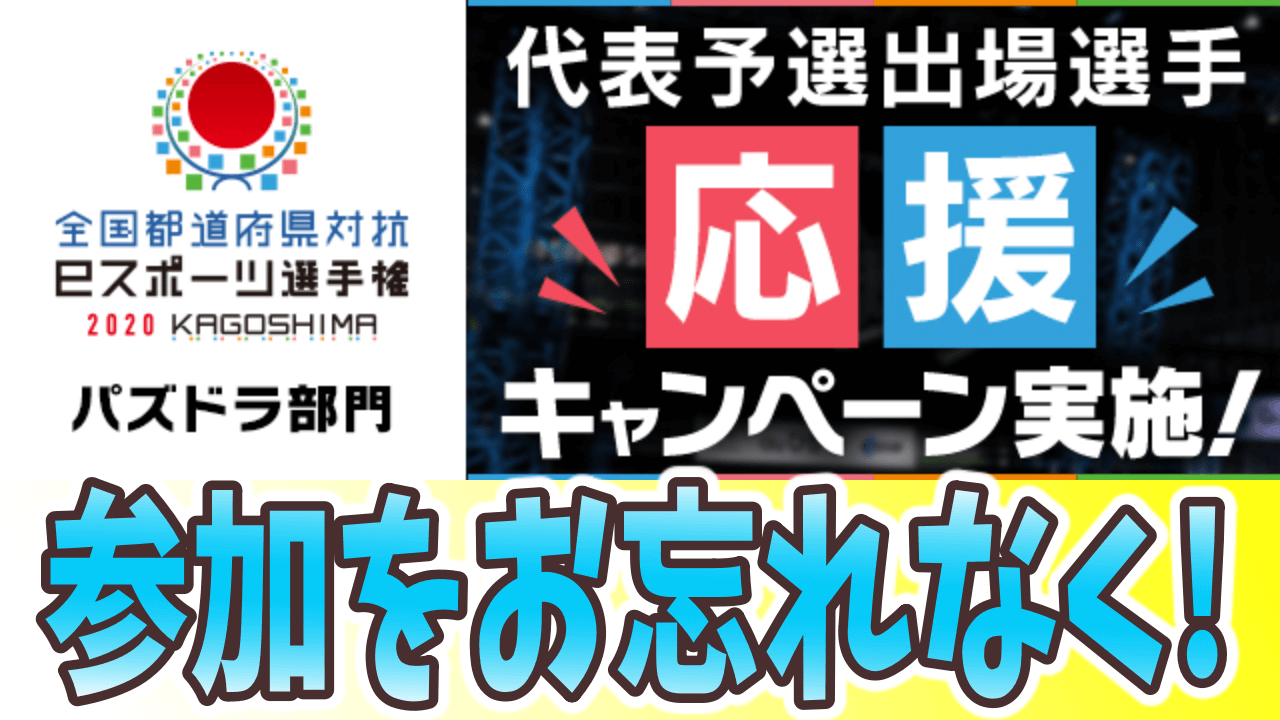 パズドラ 選手たちを応援して豪華賞品をゲット 代表予選出場選手応援キャンペーン実施 Appbank パズドラ 選手たちを応援して豪華賞品をゲット 代表予選出場選手応援キャンペーン実施 Appbank