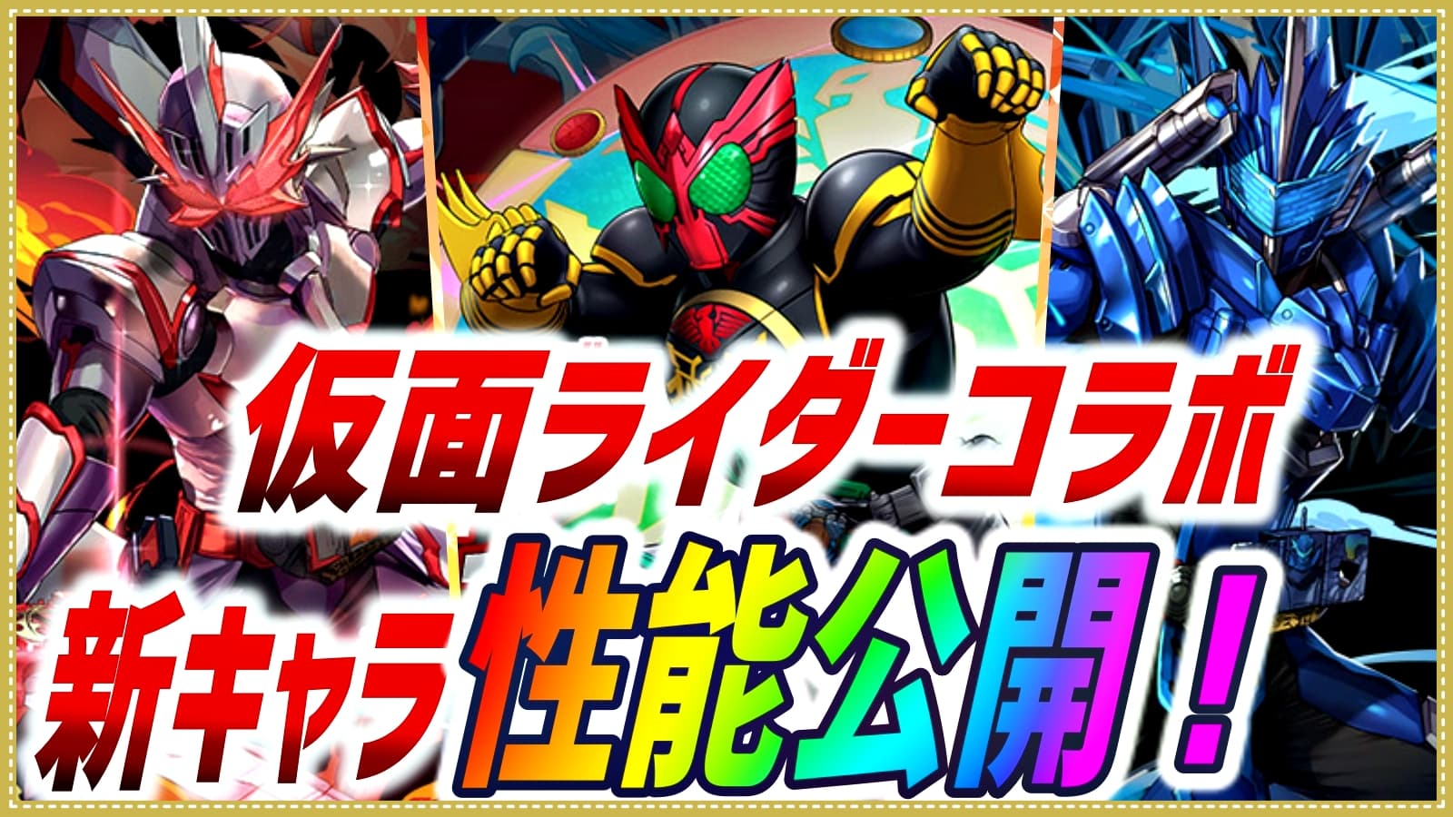 パズドラ 仮面ライダーコラボ新キャラ性能が公開 あまりにも優秀なスキル持ち武器のオンパレード Appbank