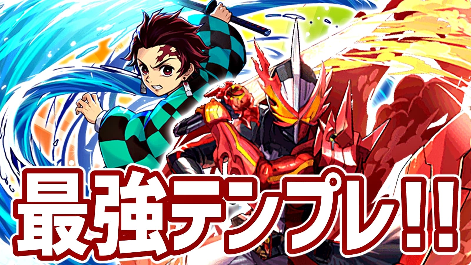パズドラ攻略 セイバー 採用型 竈門炭治郎 最強テンプレ編成 おすすめのサブもチェック Appbank パズドラ攻略 セイバー 採用型 竈門炭治郎 最強テンプレ編成 おすすめのサブもチェック Appbank
