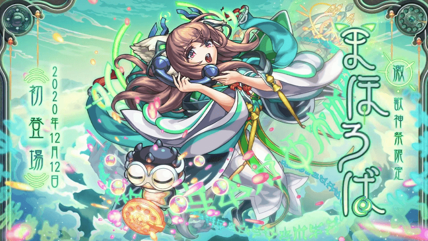 激獣神祭新限定キャラまほろば