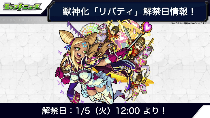 リバティ獣神化は1/5(火)解禁
