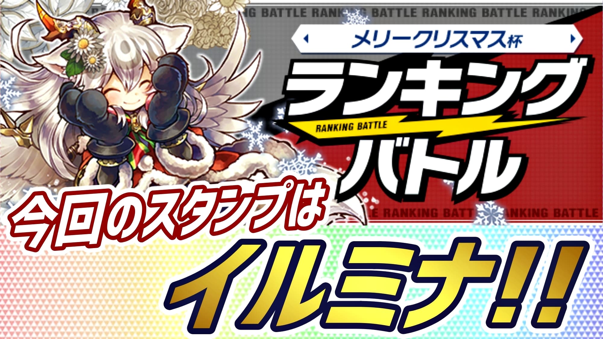 パズドラ ランキングバトル メリークリスマス杯 開催 各ドロップ大量ゲットのチャンス パズバト Appbank