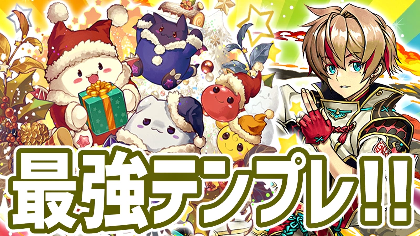 パズドラ攻略 クリスマスたまドラ リュウメイ 最強テンプレ編成 おすすめのサブもチェック Appbank