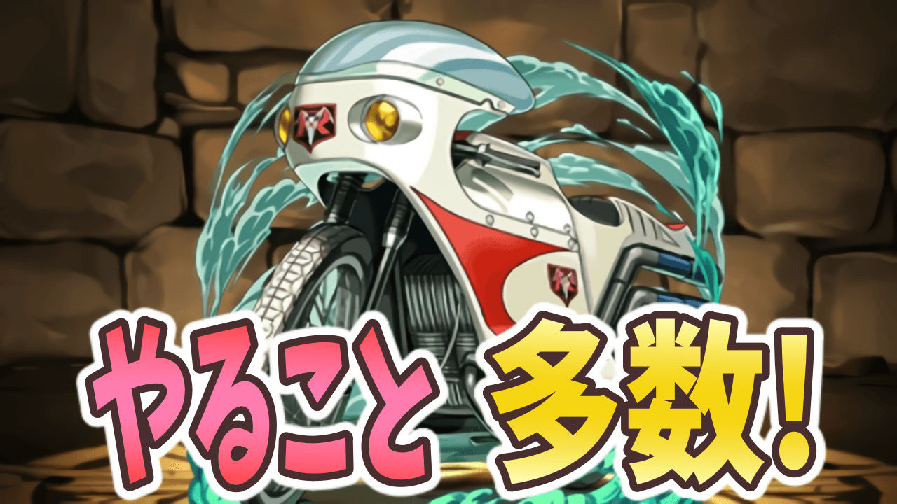 【パズドラ】仮面ライダーコラボ or 式神使いと妖･･･? 今週やるべきこと!