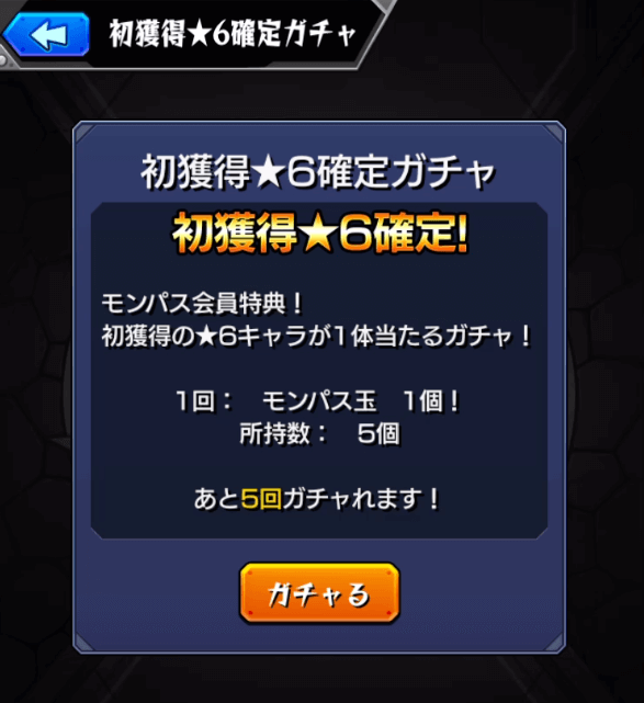 モンスト初ゲ星6確定ガチャ