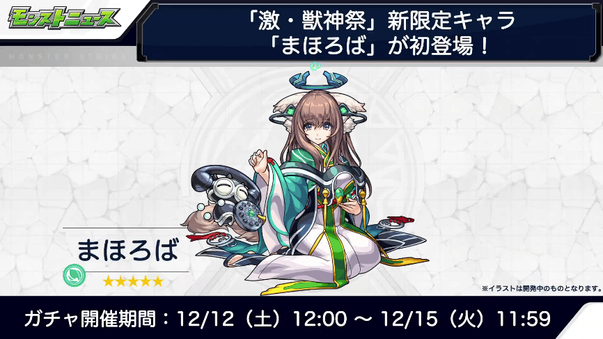 激獣神祭は12/12(土)スタート