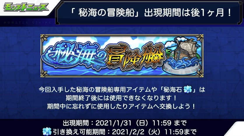 秘海の冒険船あと一ヶ月