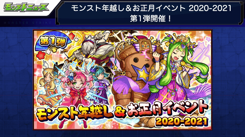 モンスト年末年始イベント情報