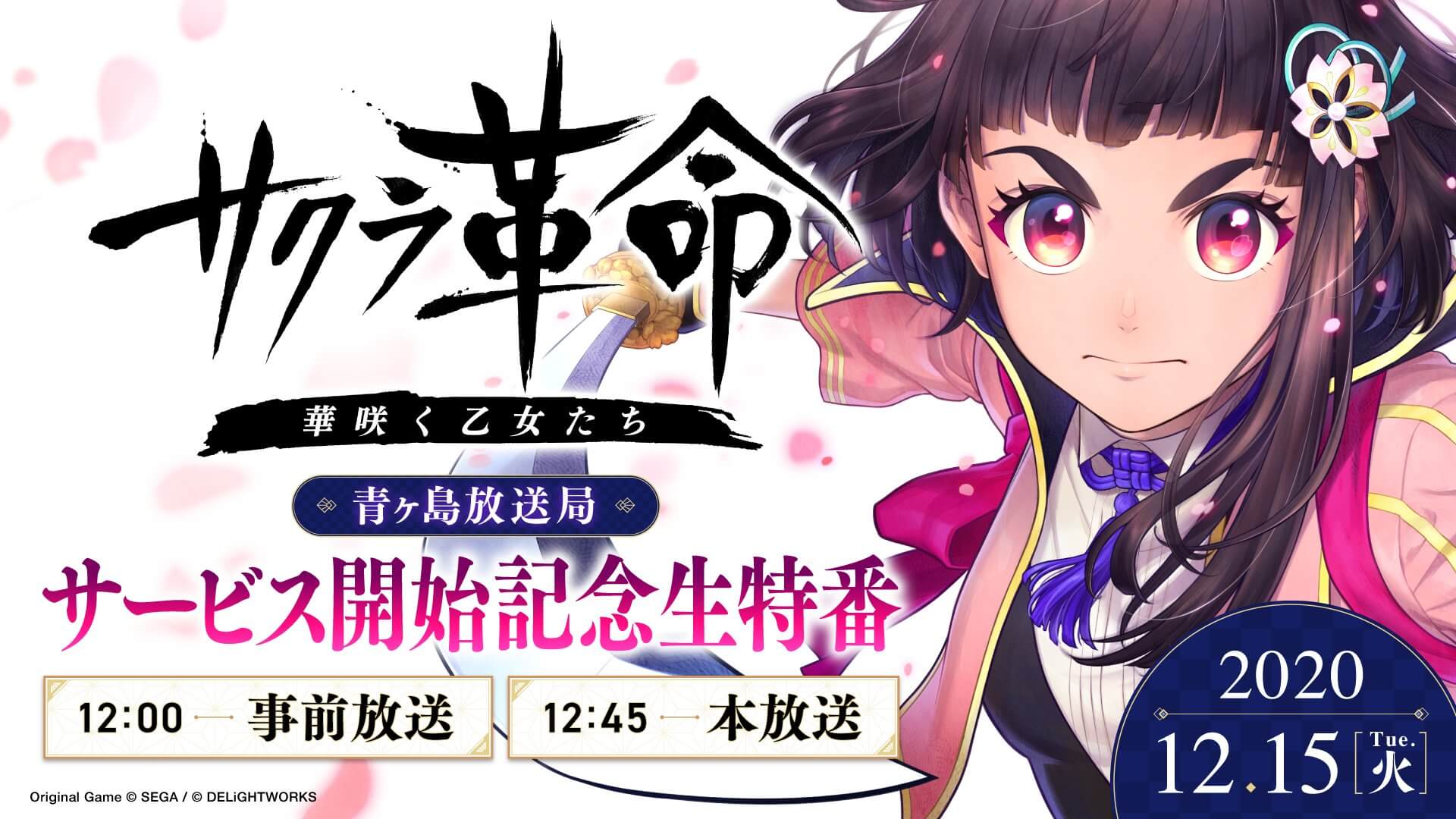 【サクラ革命】明日12/15サービス開始! 同日12時に記念番組が放送。生朗読劇など配信