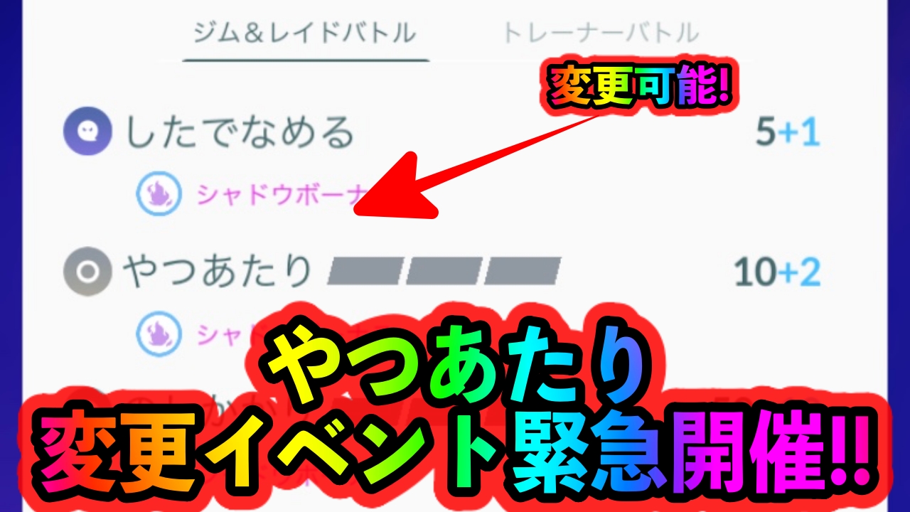 ポケモンgo シャドウポケモンの やつあたり を変更可能なイベントが24時間限定で開催 Appbank