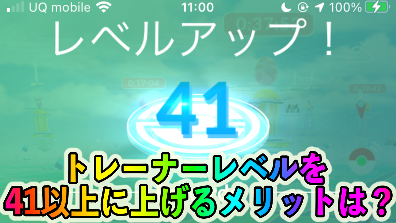 【ポケモンGO】トレーナーレベル41以上になるメリットは? 実は強くなるためならレベル40でも十分なんです!