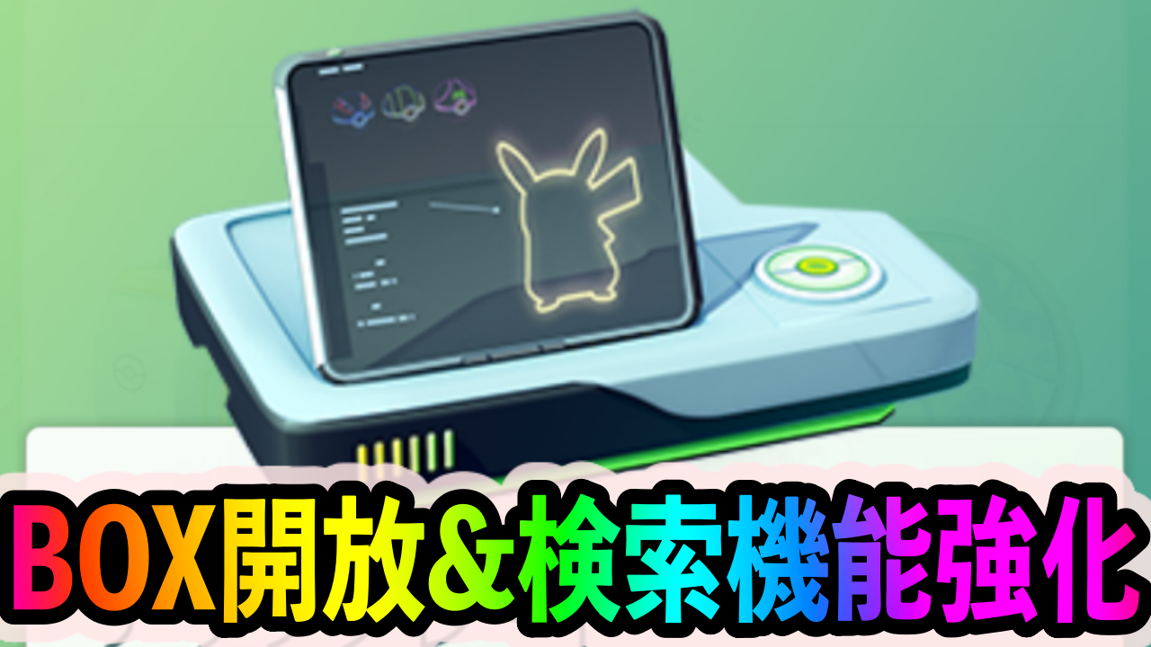 ポケモンgo ボックス不足が解消 上限が4 000枠に拡張 検索機能の大幅強化のアップデートも Appbank ポケモンgo ボックス不足が解消 上限が4 000枠に拡張 検索機能の大幅強化のアップデートも Appbank