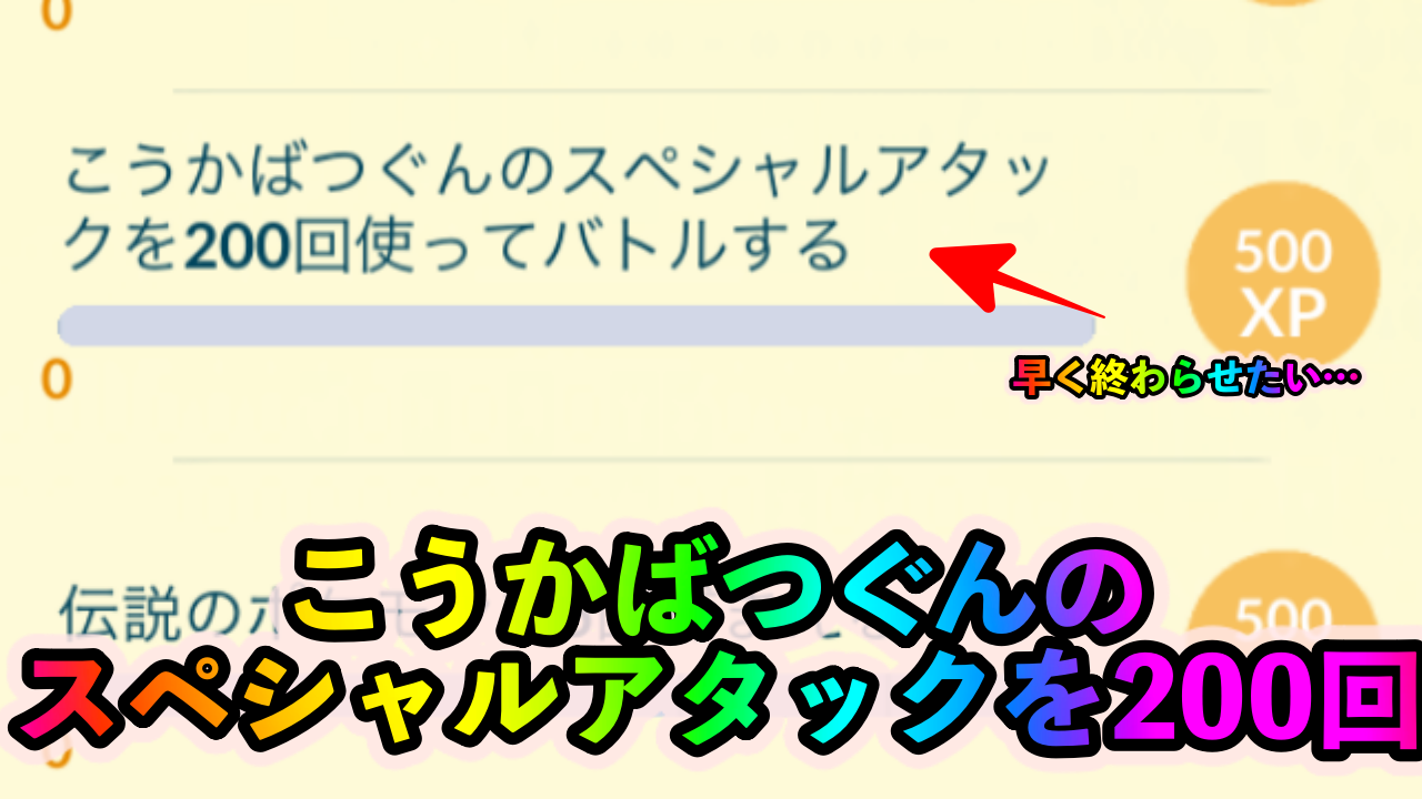 ポケモンgo レベル43のタスク こうかばつぐんのスペシャルアタックを0回使ってバトルする を効率よくクリアする方法 レベル解放 Appbank