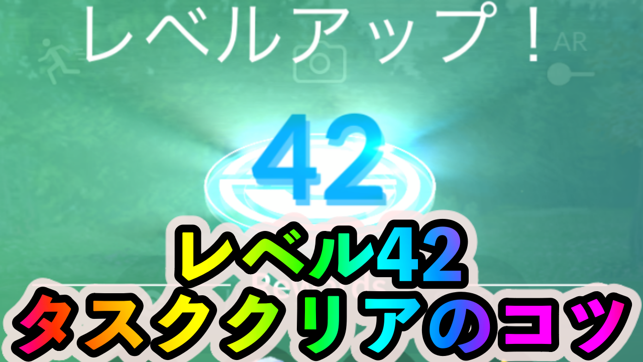 【ポケモンGO】トレーナーレベル42の条件とタスクの効率の良いクリア方法は?【レベル解放】