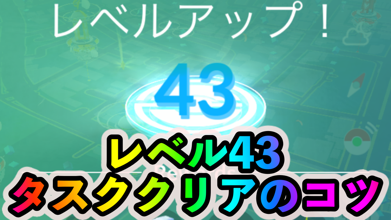 ポケモンgo トレーナーレベル43の条件とタスクの効率の良いクリア方法は レベル解放 ほしのすなはふかそうちで集めると精神的にかなり楽 ヤブクロンを狙うのもあり Appbank