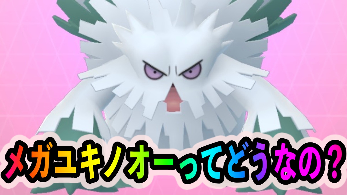 【ポケモンGO】メガユキノオーって結局強いの? 使い道や注目ポイントを紹介します!