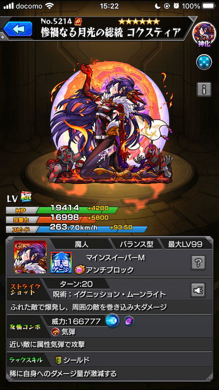 コクスティア神化ステータス
