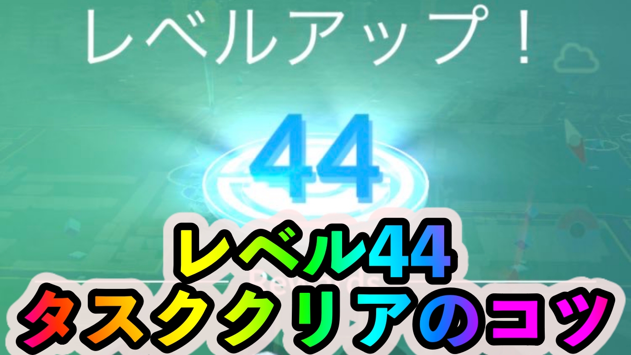 【ポケモンGO】トレーナーレベル44の条件とタスクの効率の良いクリア方法は?【レベル解放】