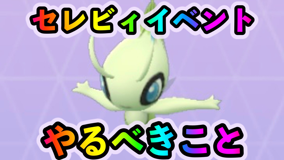 ポケモンgo 色違いワシボンを狙う絶好のチャンス セレビィのスペシャルリサーチ再び 映画公開記念イベントでやっておくべきこと一覧 Appbank ポケモンgo 色違いワシボンを狙う絶好のチャンス セレビィのスペシャルリサーチ再び 映画公開記念イベントでやっておくべきこと一覧 Appbank