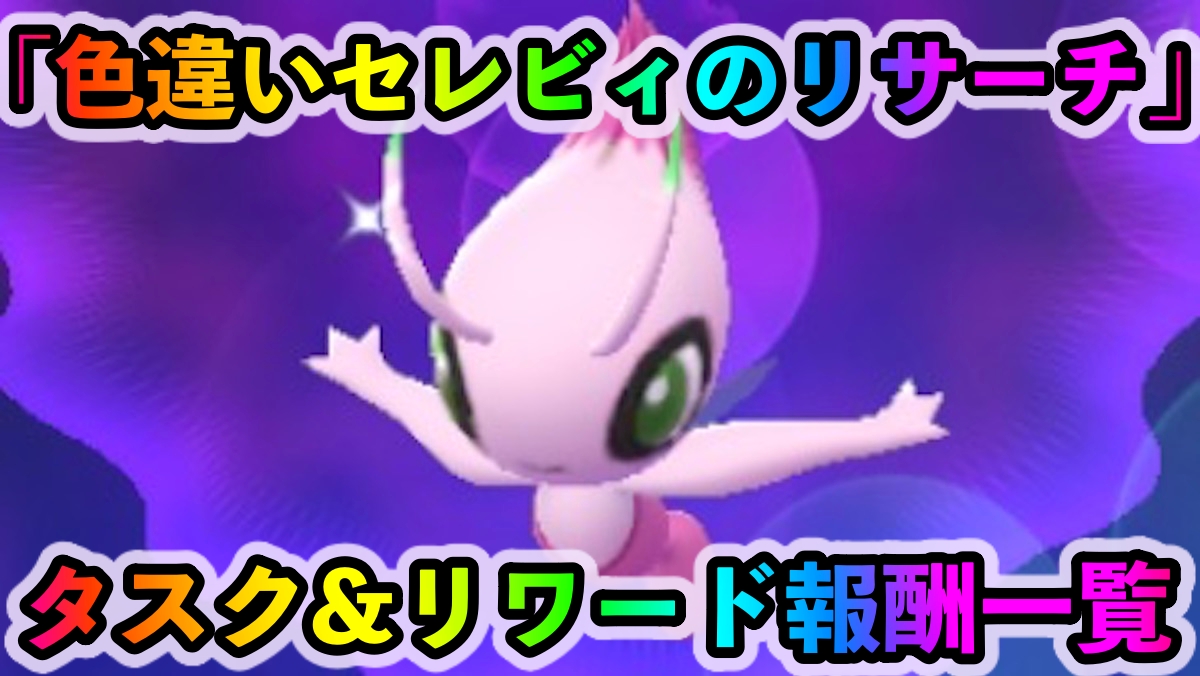 【ポケモンGO】スペシャルリサーチ「色違いセレビィのリサーチ」のタスクとリワード報酬一覧
