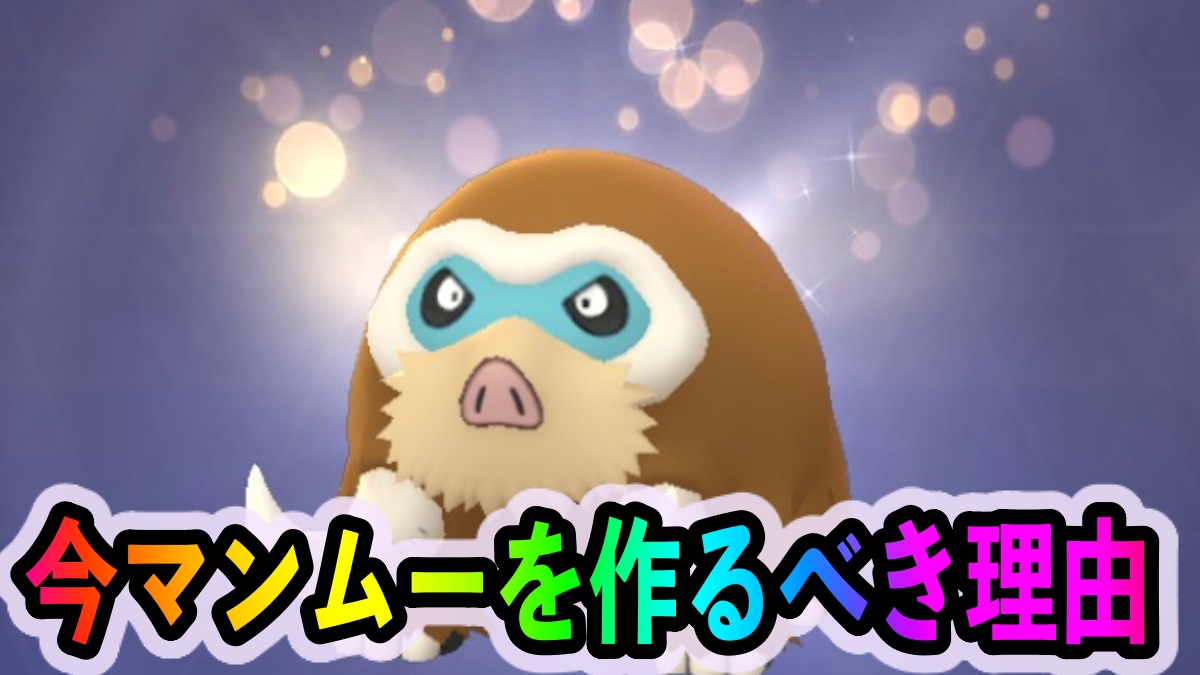 【ポケモンGO】今絶対マンムーを作っておくべき理由。伝説レイドやロケット団とのバトルが劇的に楽になるぞ!