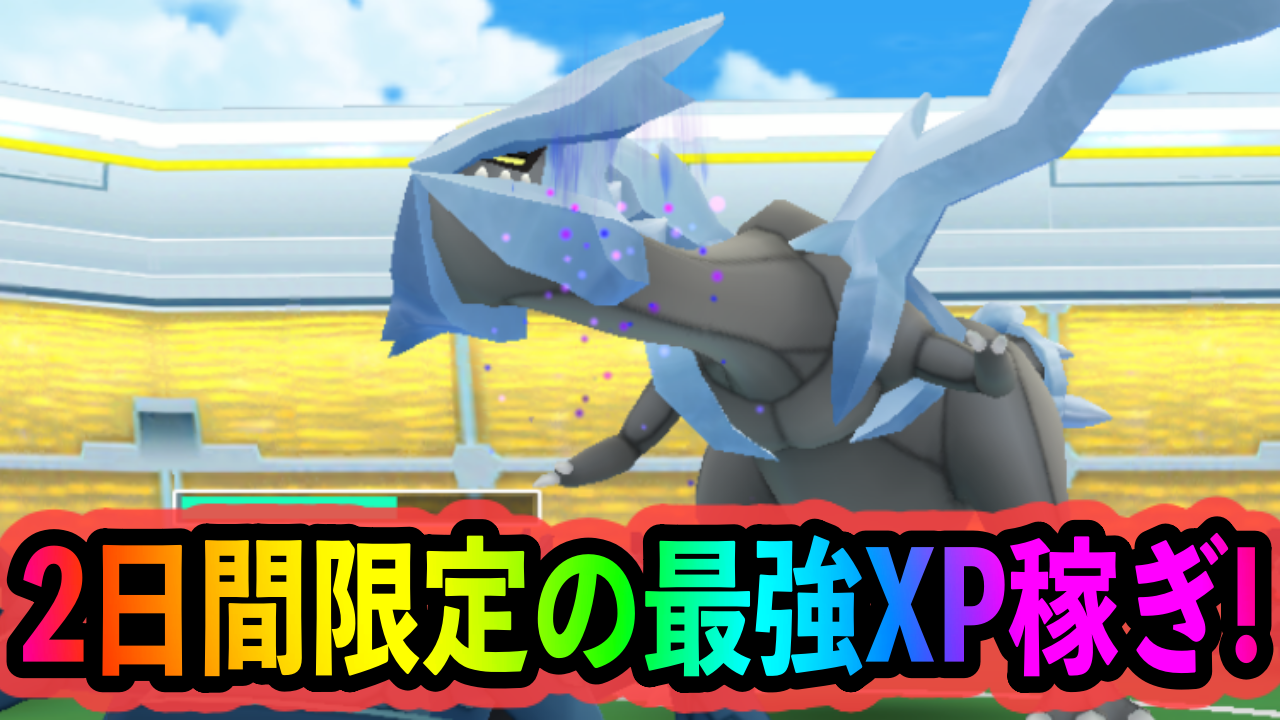 【ポケモンGO】なんと時給24万XP! レイドバトルだけでどのくらいXPを稼げるのか検証してみた!!