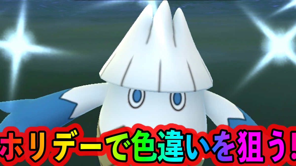 【ポケモンGO】ホリデー中の色違い出現率はどのくらい? 900匹以上ポケモンをゲットして調査してみた!